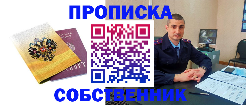 прописка от собственника в Новоаннинском